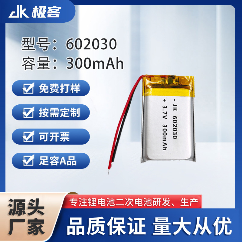 聚合物锂电池602030 300mAh 3.7V 美容仪耳机LED灯照明电子书厂家