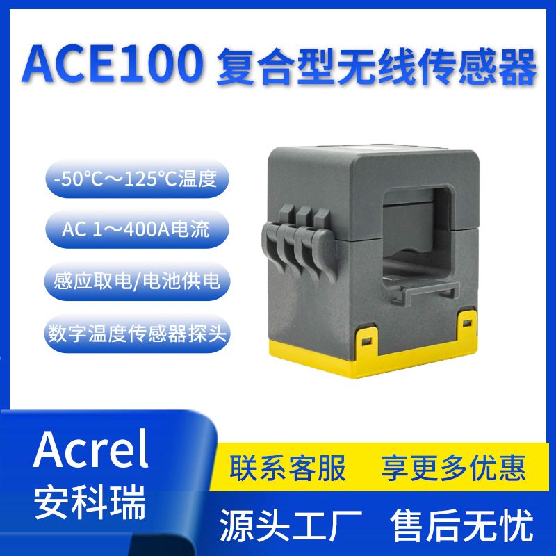 安科瑞ACE100复合型无线传感器温度传感器开口式安装于电缆接头