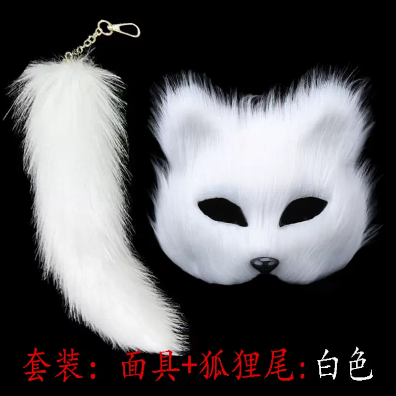 新款万圣节舞会表演狐狸面具套装人造长毛猫兽尾狐狸尾巴道具跨境