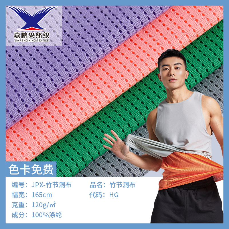 75D网眼竹节洞布 120g针织网眼面料 T恤篮球衣网布 全涤网眼布料