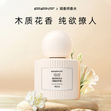 【诗晴严选】 FPF调香师香水纯欲丝带40ML+浪漫邂垢40ML 持久留香