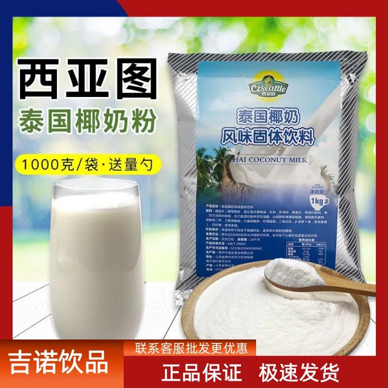 西亚图泰国椰奶粉1kg 速溶椰子粉袋装冲饮椰汁椰奶椰浆粉商用奶茶