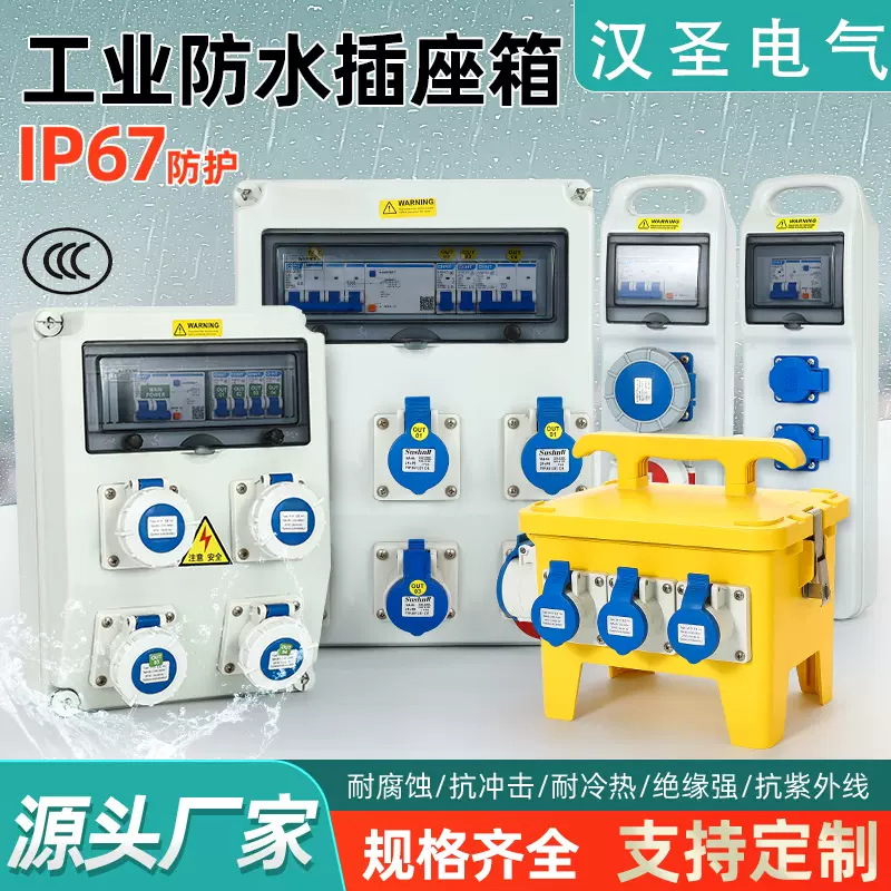 汉圣户外防水工业插座箱配电箱移动手提工地电箱成套配置厂家直销
