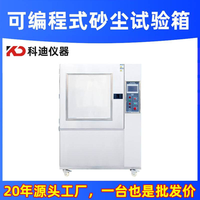 砂尘试验箱厂家智能可程式沙尘老化试验箱可程式粉尘防尘测试设备