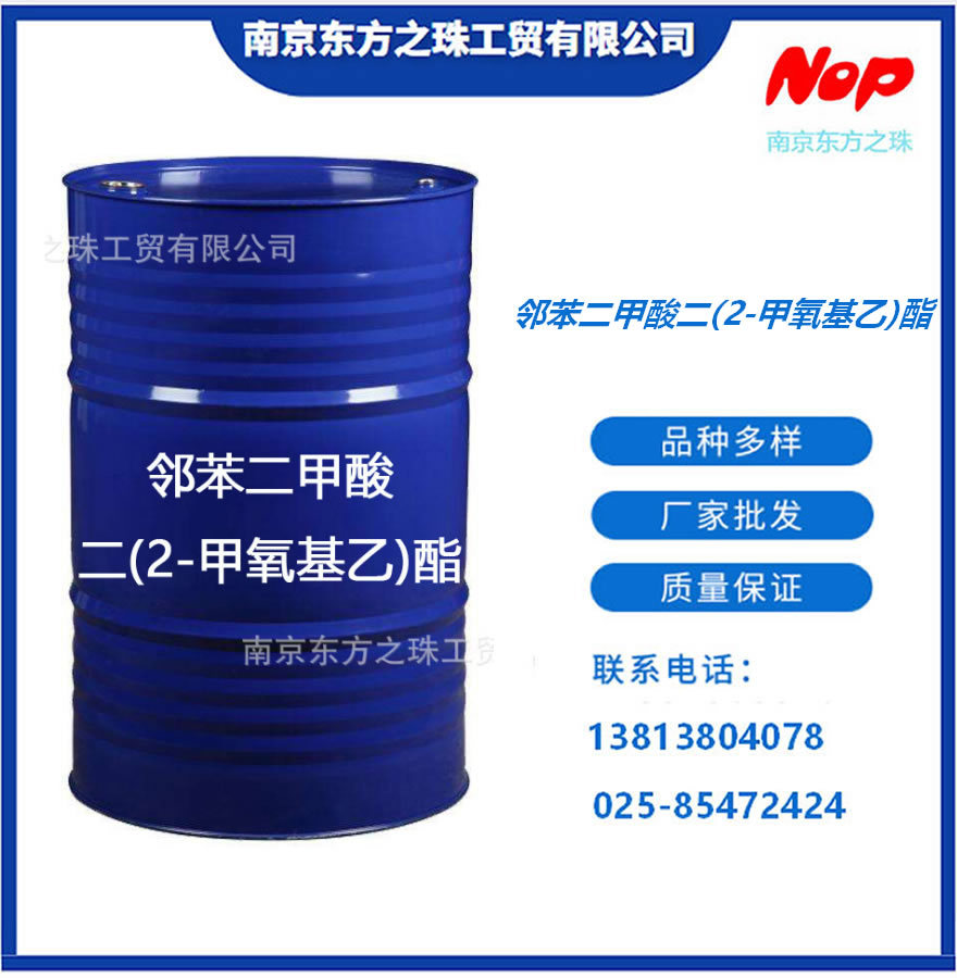 高纯度 邻苯二甲酸二(2-甲氧基乙)酯 厂家现货供应 化工原料批发