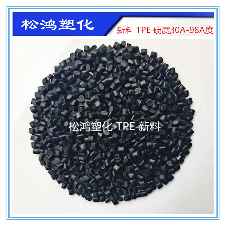 E36黑色TPE弹性体50A-65A75A85A90A95A玩具数据线 包胶原材料颗粒