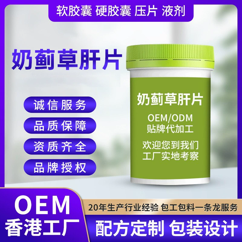 OEM молочный чертополох печени таблетки OEM куркума расторопши экстракт штамп конфеты OEM пользовательские молочный чертополох капсула