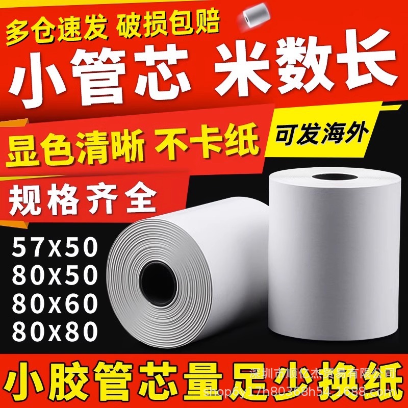 收银纸57x50热敏纸80x80x60x50美团外卖58mm热敏打印纸收据