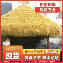茅草毛草塑料隔热凉亭农家乐户外民宿装饰稻草仿真屋顶保暖防水