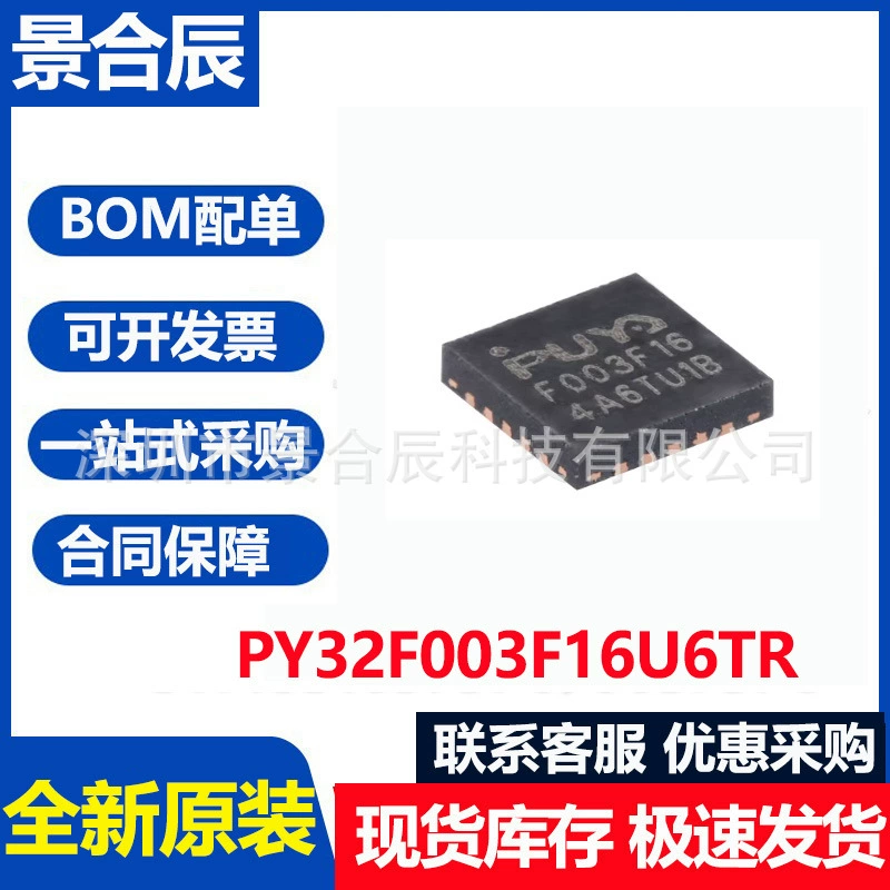 Original PY32F003F16U6TR QFN-20 ARM Cortex-M0 32-бит микроконтроллер-MCU
