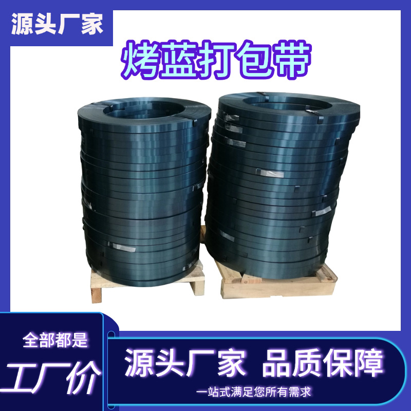 烤蓝铁皮打包带19/32/25烤蓝带直排往复卷捆扎带发蓝钢铁打包带