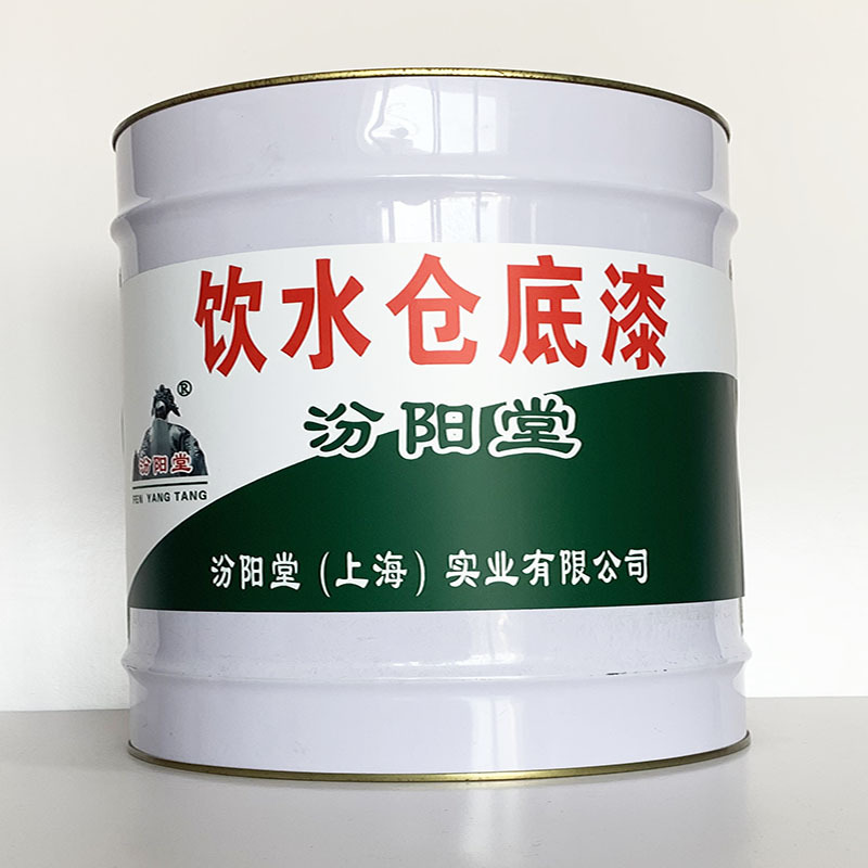 饮水仓底漆、专业销售、饮水仓底漆材料、包运输