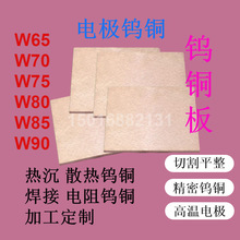 W70 W75 W80焊接电极钨铜板 w85 w90耐磨搞蚀钨铜合金