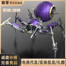 龙零金属拼装蜘蛛模型高难度精密机械昆虫摆件手办送男生礼物玩具