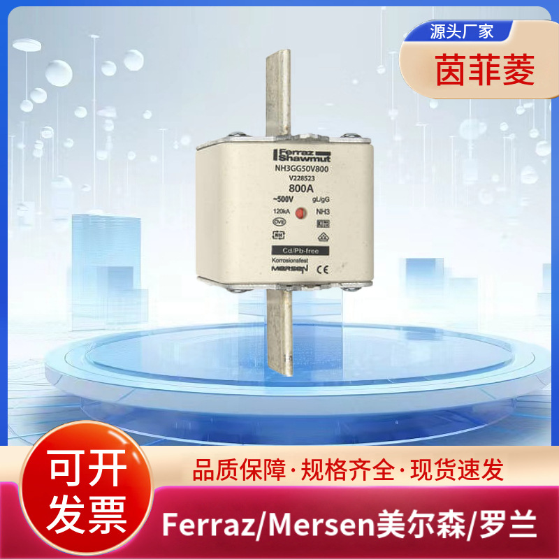 美尔森/罗兰NH型熔断器NH3GG50V630 NH3GG50V800电子元器件