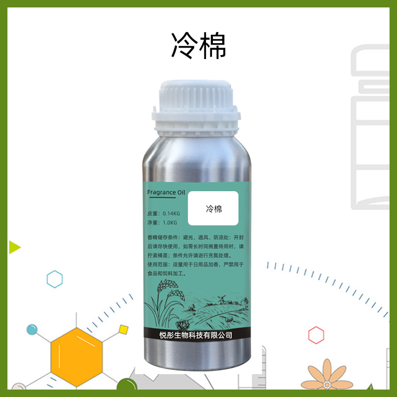 洁净 冷棉香水香精 Cool小众爆款香日化香料香薰蜡烛加香厂家批发