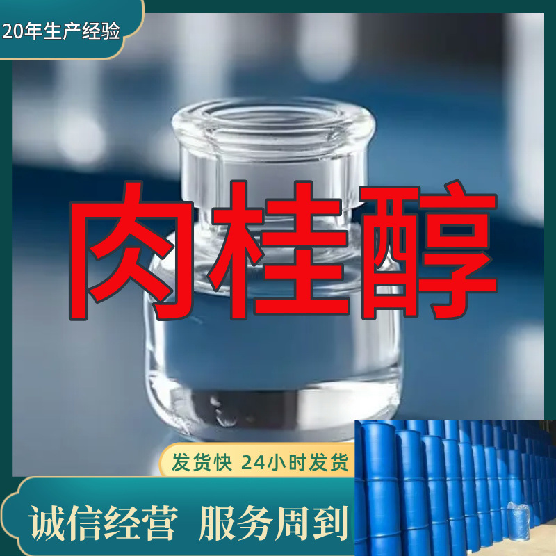 肉桂醇 源头工厂工业级分析纯客户至上满意的服务99%含量浙江福建