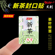 2024年新茶标签茶叶不干胶绿茶龙井明前茶大红袍春茶封口贴纸