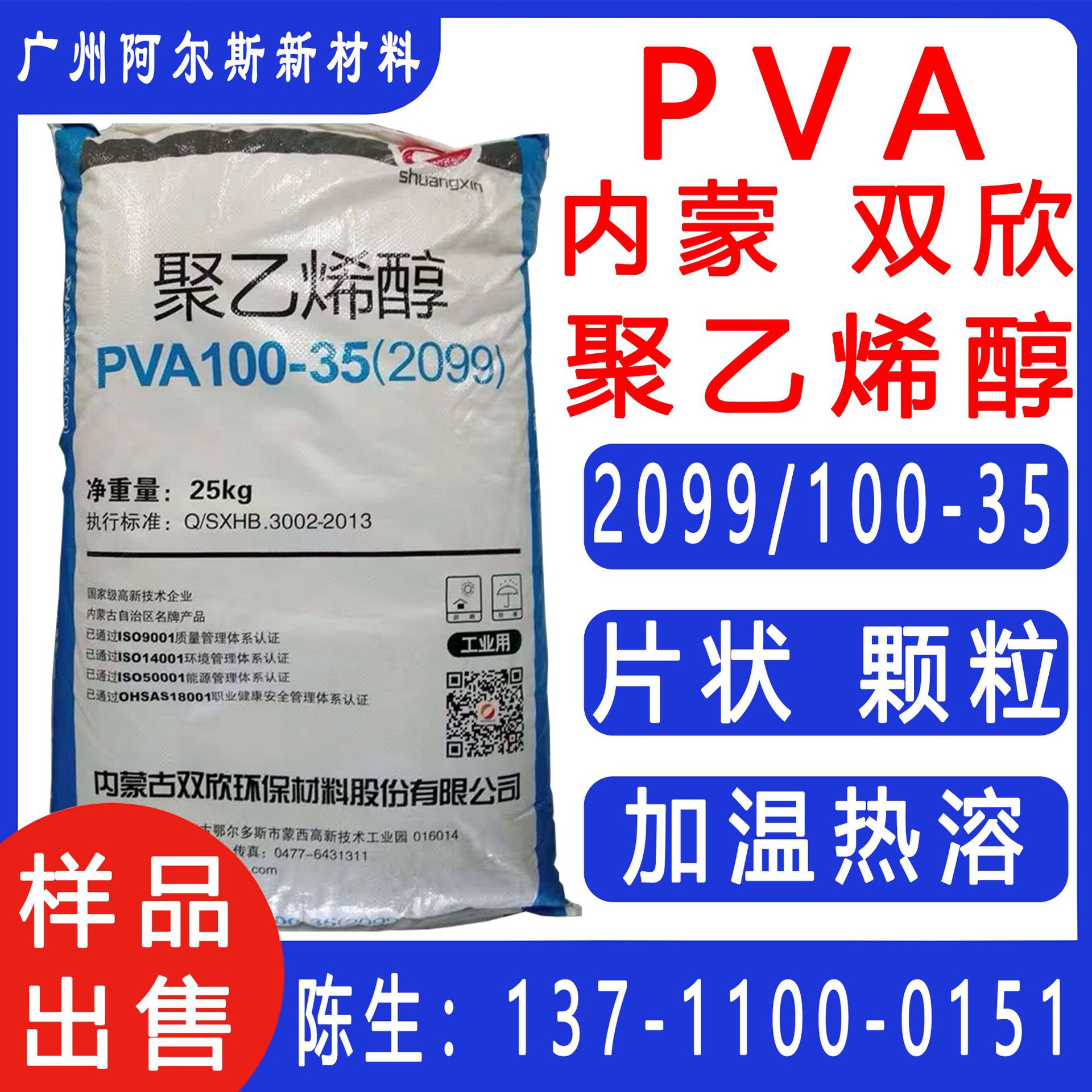 内蒙古双欣聚乙烯醇2099PVA100-35颗粒片状耐水解热溶水性胶粘接