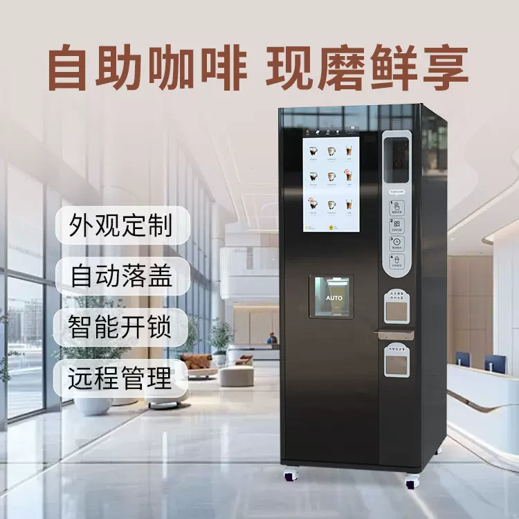 自动售咖啡机24小时无人自助咖啡奶茶共享设备适配各种商用场所