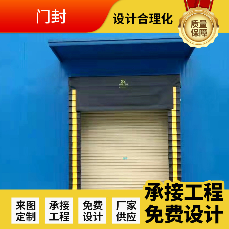 棉式防撞门封固定伸缩机械式保温海绵门封装卸货海绵密封充气门罩