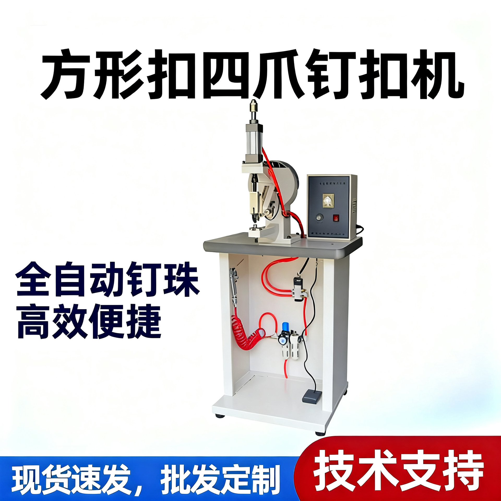 半自动方形四爪钉扣机 钉珠机 钉扣机 四爪扣机  鞋机全自动