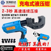 EZ-300/400充电式液压钳铜铝线鼻端子压接钳10-400电动液压压线钳