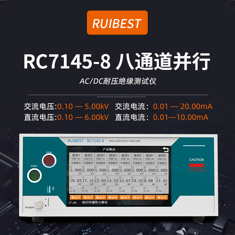 RC7145-8同步并行多通道测试仪安规测试仪耐压绝缘测试仪