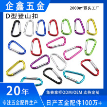 户外铝合金登山扣水壶扣D形爬山扣背包扣露营账篷快挂扣现货批发