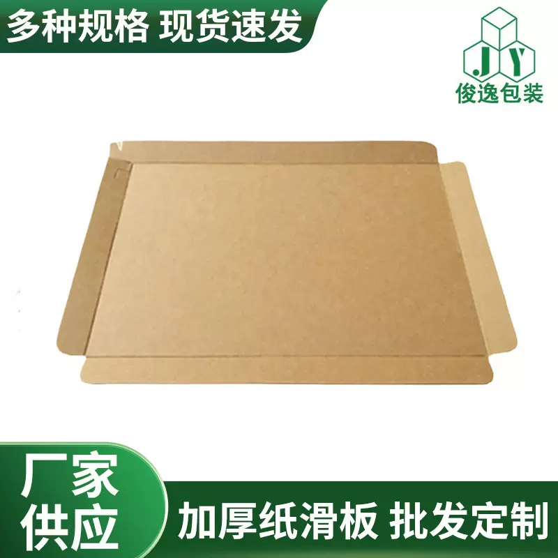供应加厚纸滑板 纸滑托板牛皮纸纸滑板 折边纸滑板 包装滑托盘