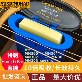 MusicNomad 吉他 MN300 加湿器湿度计民谣电吉他尤克里里琴盒音孔