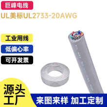 UL 美標UL2733 20AWG 2-50芯  耐高溫 多芯護套電纜 屏蔽電纜批發