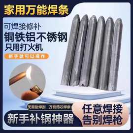 家用万能修补焊条高性能焊条修补铜铁铝焊接神器万能不锈钢焊丝棒