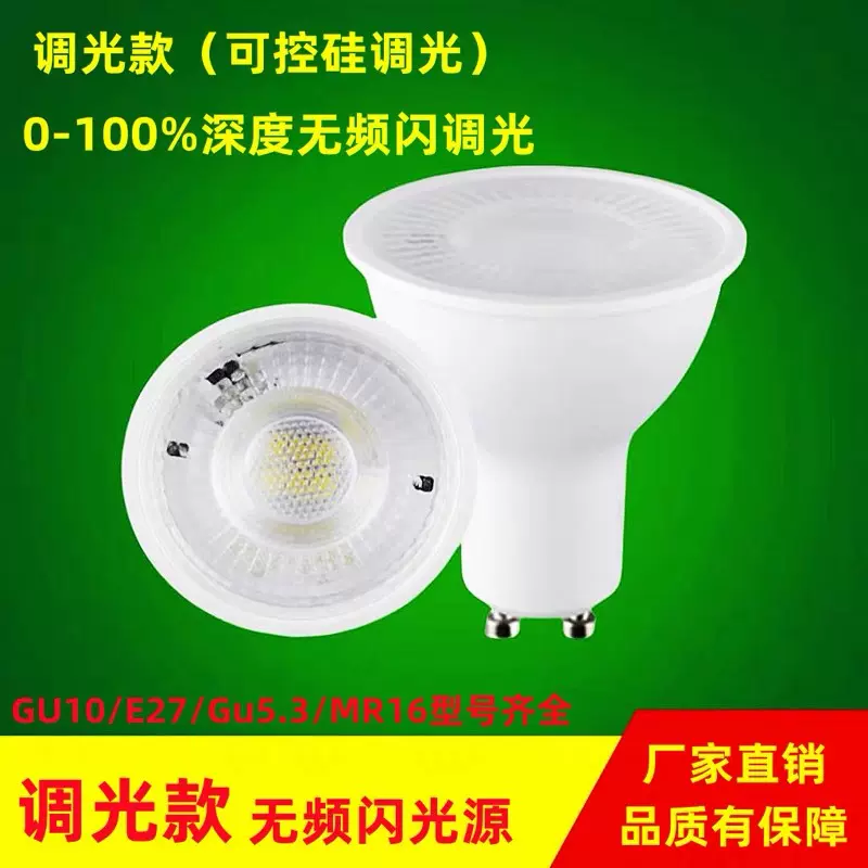 深度调光LED灯杯220V可控硅调光 GU10灯杯无频闪高亮聚光