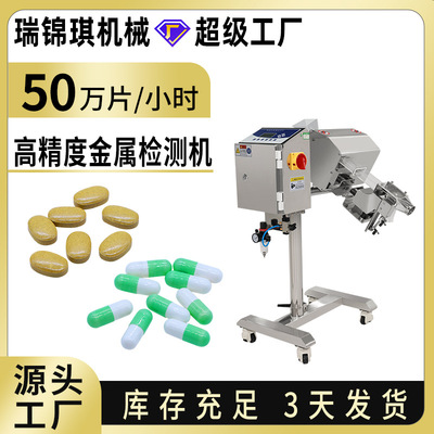[全自动高精度金属检测机药片胶囊金属异物剔除分选机金检机厂家]