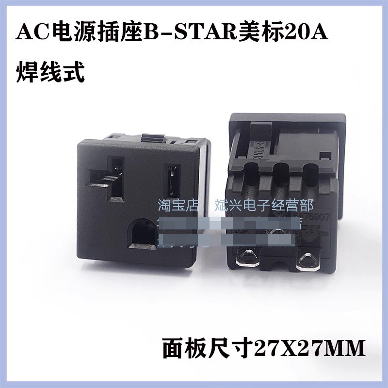 AC电源插座B-STAR美标20A焊线电源插座欧标卡式插座美式三孔插座