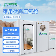 海思美知能家庭用マイクロ高圧酸素キャビンは横型の商用硬体酸素キャビンに座って、全自動でカスタマイズをサポートします。