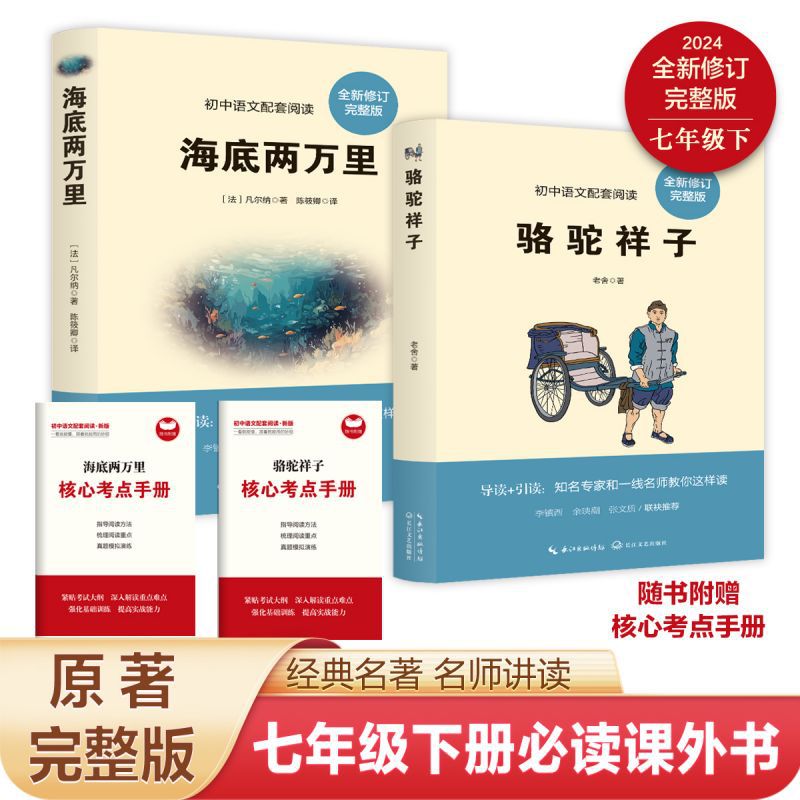 初中课外书名著骆驼祥子海底两万里七年级下册语文课外阅读书正版