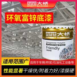 环氧富锌底漆钢结构桥梁金属防腐防锈漆富锌漆大桥环氧底漆