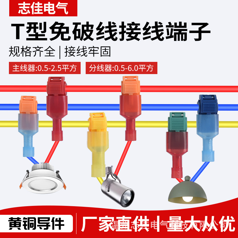 志佳T型免破线分线接头快速接线夹T型接线端子免破线连接器端子