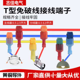 志佳T型免破线分线接头快速接线夹T型接线端子免破线连接器端子