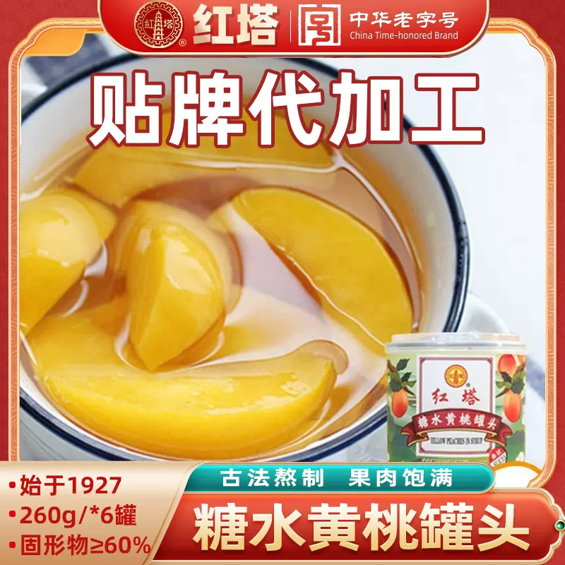 红塔黄桃罐头贴牌代加工水果罐头贴牌定制可OEM/ODM