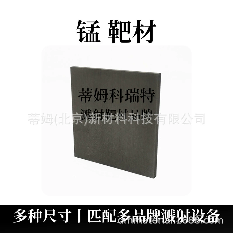 Цельный материал из марганца Mn, магнетронное распыление, покрытие Tim, новые материалы могут обрабатывать круглые цели, квадратные цели, дуговые цели.