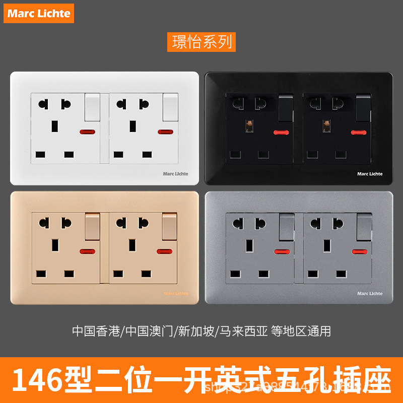 Marc Lichte146型双联13A多用5孔英式插座带开关香港澳门插座