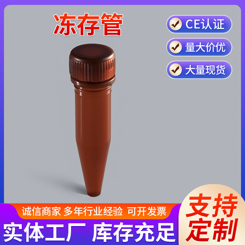 塑料冻存管 低温储存冷冻管5ml 螺口尖底可立 分装液体小瓶样品管