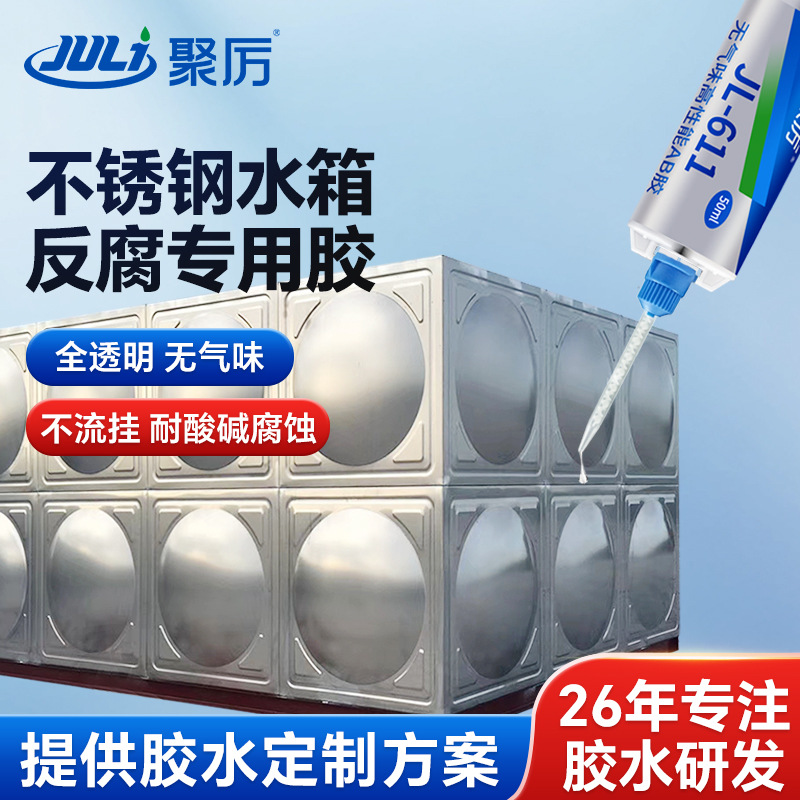 JL-611厂家定制环氧树脂ab胶不锈钢水箱油箱快干环保无气味强力胶