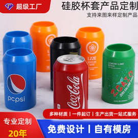 源头工厂硅胶可乐杯套 易拉罐啤酒杯套 隔热保温杯套可定制印LOGO