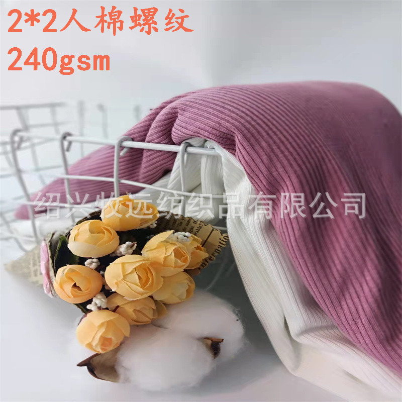人棉2*2螺纹240克染色女装针织面料随心裁夏季时尚面料厂家直销