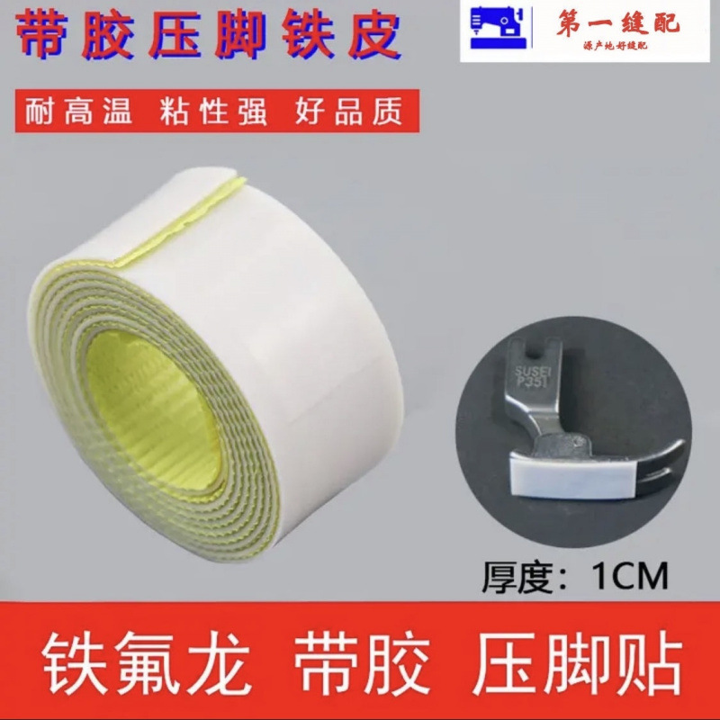 铁氟龙塑料底板带胶自粘压脚贴皮缝纫机辅料配件