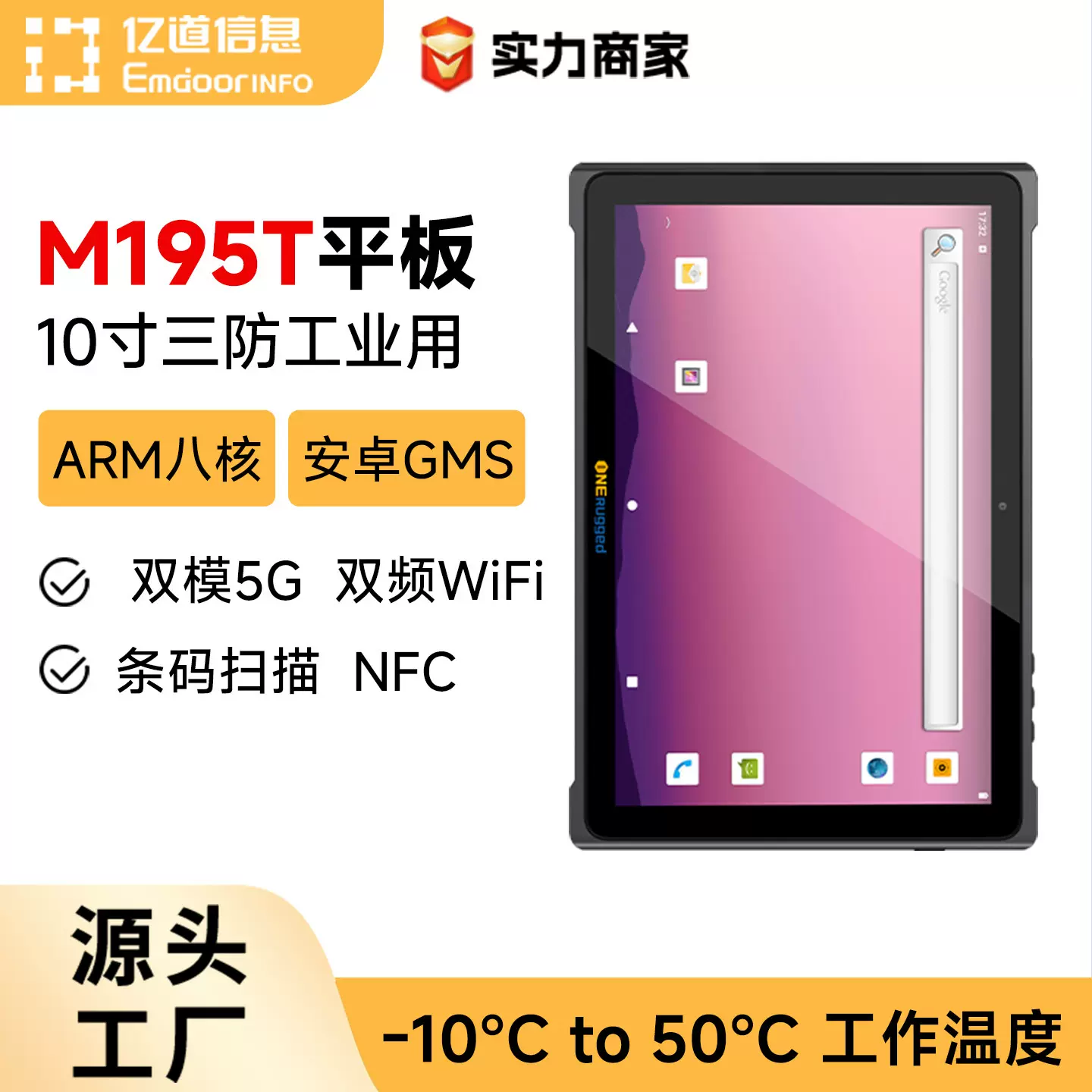 亿道轻薄工业级三防平板NFC条码扫描安卓5G工厂用三防平板电脑